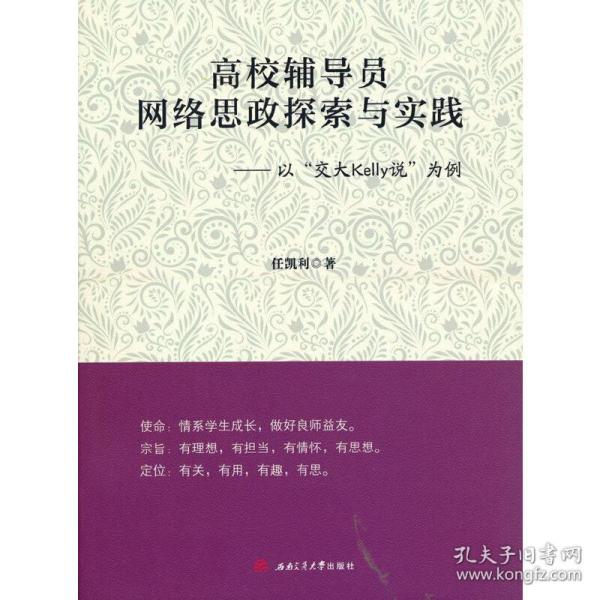 高校辅导员网络思政探索与实践：以“交大Kelly说”为例