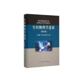 空间物理学进展(第5卷)(精)