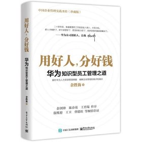 华为知识型员工管理之道：用好人，分好钱任正非用人之道