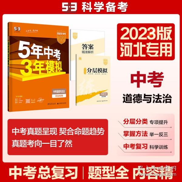 曲一线科学备考·2015新课标·5年中考3年模拟：中考思想品德（河北专用）