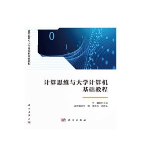 計算思維與大學(xué)計算機(jī)基礎(chǔ)教程