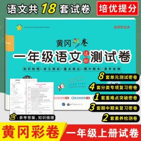 黄冈彩卷小学一年级上册语文达标测试卷部编人教版同步训练单元测试易错专项训练期末复习卷名校真题