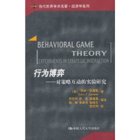 行为博弈——对策略互动的实验研究（当代世界学术名著·经济学系列）