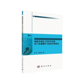 网络外部性下B2B平台的用户忠诚测评与投资决策研究