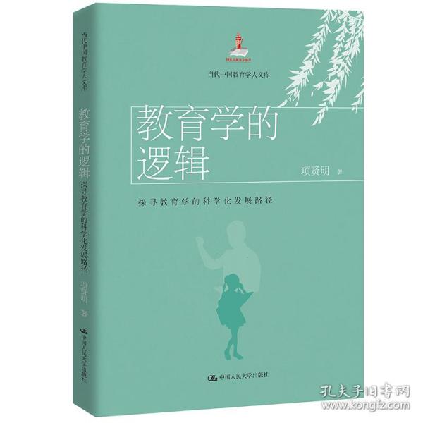 教育学的逻辑：探寻教育学的科学化发展路径（当代中国教育学人文库）