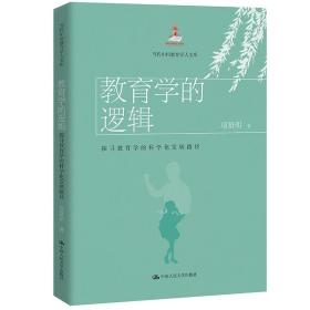 教育学的逻辑：探寻教育学的科学化发展路径（当代中国教育学人文库）