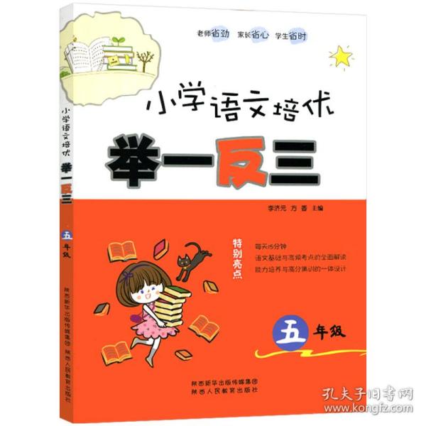 小学语文培优举一反三（五年级）