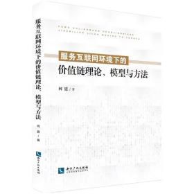 服务互联网环境下的价值链理论、模型与方法