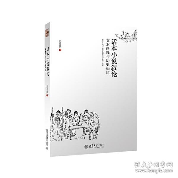 话本小说叙论：文本诠释与历史构建