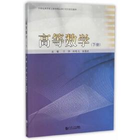 高等数学（下）