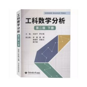 工科数学分析第二版（下）