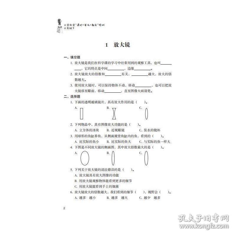 小学科学“课时+单元+期末”特训六年级上