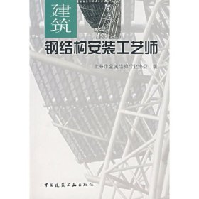 建筑鋼結(jié)構(gòu)安裝工藝師