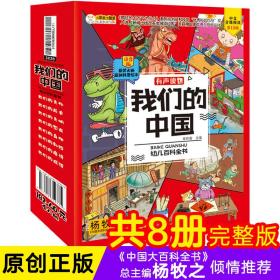 我们的中国幼儿百科全书 全8册  中国的历史文明文化儿童绘本注音版故事书 小学生课外阅读书籍