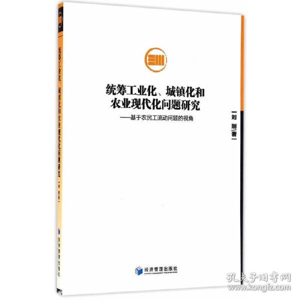 统筹工业化、城镇化和农业现代化问题研究：基于农民工流动问题的视角