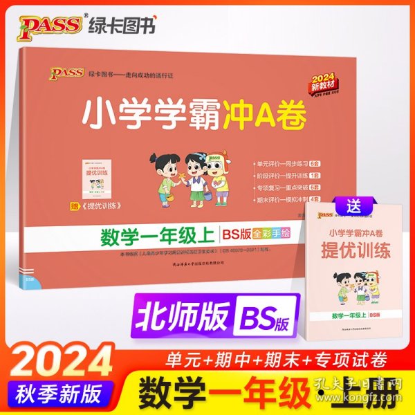 小学学霸冲A卷：数学