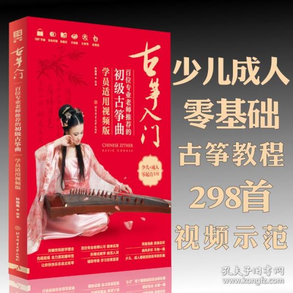 古筝入门 : 百位专业老师推荐的初级古筝曲 : 学员适用视频版