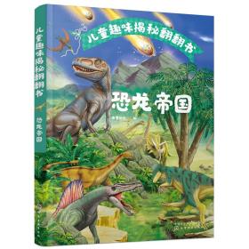儿童趣味揭秘翻翻书：恐龙帝国