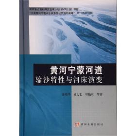 黄河宁蒙河道输沙特性与河床演变