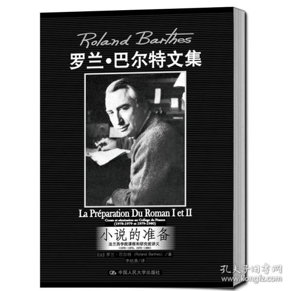 小说的准备：法兰西学院课程和研究班讲义（1978—1979,1979—1980）