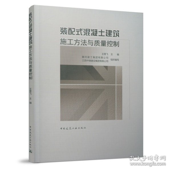 装配式混凝土建筑施工方法与质量控制