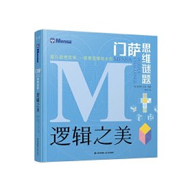 門薩思維謎題：邏輯之美