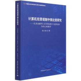 计算机犯罪规制中美比较研究--以美国联邦计算机欺诈与滥用法为核心的展开