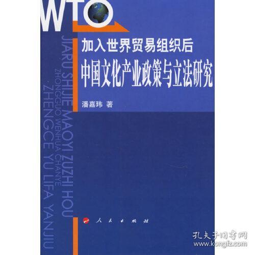 加入世界贸易组织后：中国文化产业政策与立法研究