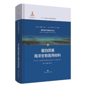 蛋白质基海洋生物医用材料