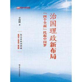 治国理政新布局：“四个全面”托起中国梦