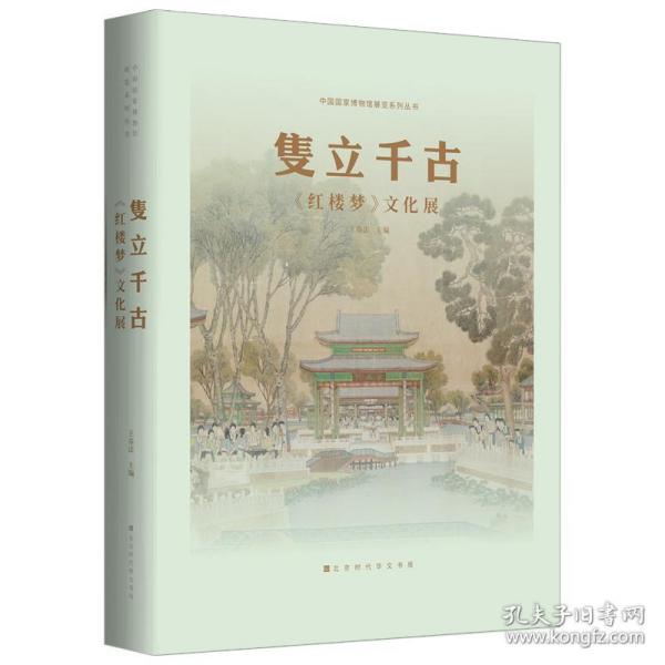 隻立千古：红楼梦文化展