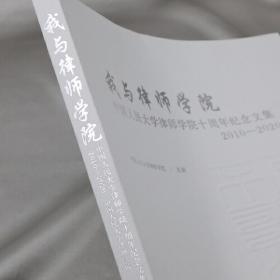 我与律师学院：中国人民大学律师学院十周年纪念文集