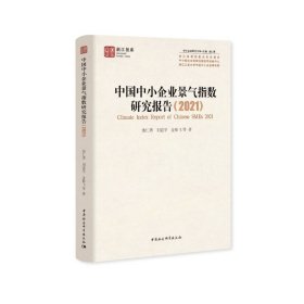 中国中小企业景气指数研究报告（2021）