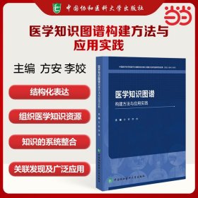 醫(yī)學(xué)知識(shí)圖譜構(gòu)建方法與應(yīng)用實(shí)踐
