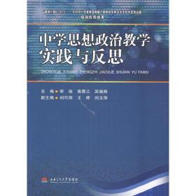 中学思想政治教学实践与反思