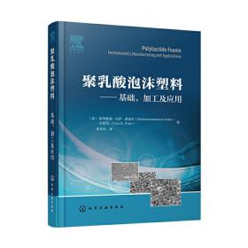 聚乳酸泡沫塑料——基础、加工及应用