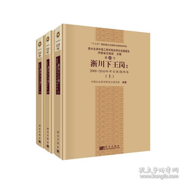 淅川下王岗：2008～2010年考古发掘报告（全三册）