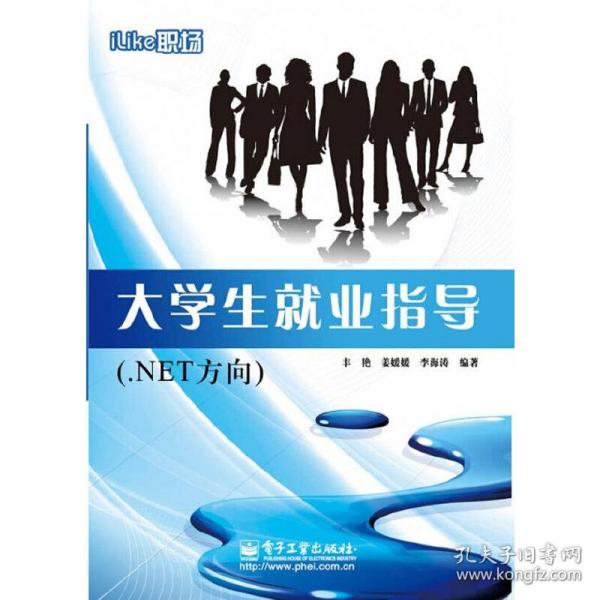 iLike职场大学生就业指导（.NET方向）