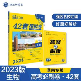 高考必刷卷42套生物强区名校模拟卷汇编（广东新高考专用）理想树2022版