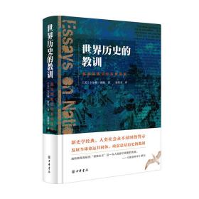 世界历史的教训：民族国家信仰及其祸福