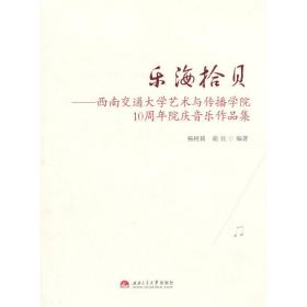 乐海拾贝——西南交通大学艺术与传播学院10周年院庆音乐作品集