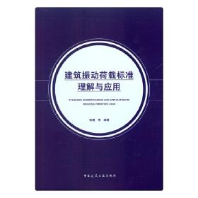 建筑振动荷载标准理解与应用