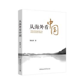 从海外看中国