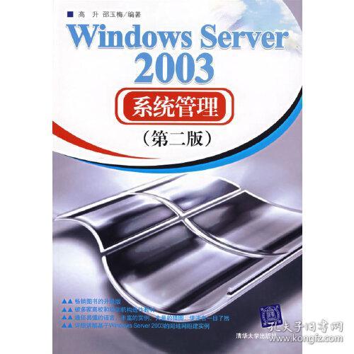 Windows Server 2003系统管理（第2版）