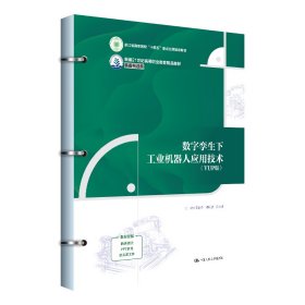 数字孪生下工业机器人应用技术（VUP版）（新编21世纪高等职业教育精品教材·装备制造类；浙江省重点教材）