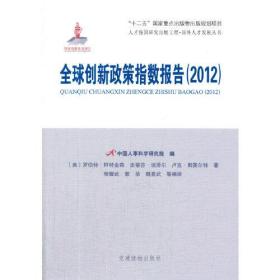 全球创新政策指数报告（2012）（人才强国研究出版工程?国外人才发展丛书）