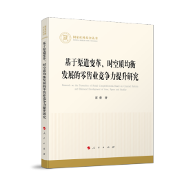 基于渠道变革、时空质均衡发展的零售业竞争力提升研究（国家社科基金丛书—经济）