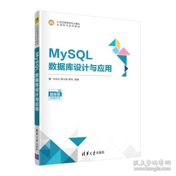 MySQL数据库设计与应用