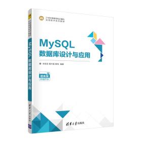 MySQL数据库设计与应用