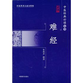 中医经典必读丛书：难经（大字版）